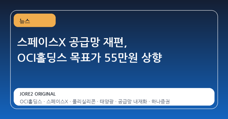 스페이스X 공급망 재편, OCI홀딩스 목표가 55만원 상향