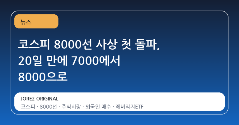 코스피 8000선 사상 첫 돌파, 20일 만에 7000에서 8000으로