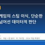 모바일 게임의 스팀 이식, 단순한 확장을 넘어선 데이터적 판단