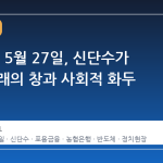 2026년 5월 27일, 신단수가 여는 미래의 창과 사회적 화두