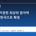 미국이 지정한 최상위 원자력 협력국, 한국으로 확정