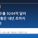 반도체 수출 9244억 달러 전망, 호황은 내년 초까지 이어질까