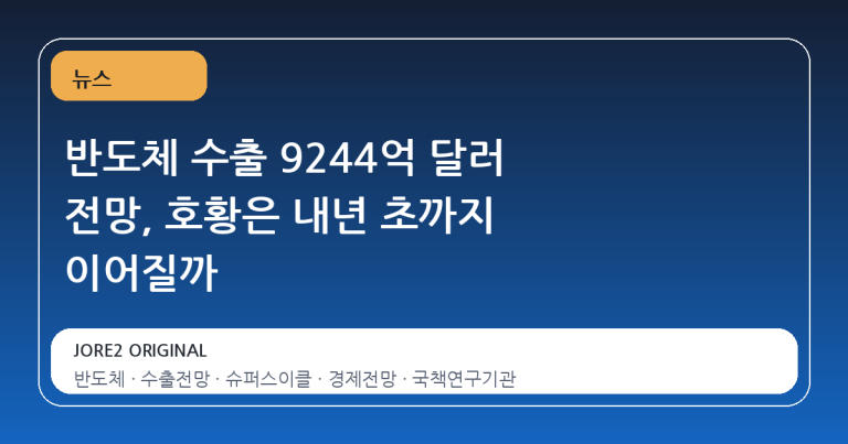 반도체 수출 9244억 달러 전망, 호황은 내년 초까지 이어질까