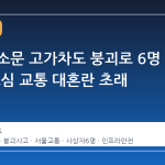 서울 서소문 고가차도 붕괴로 6명 사상, 도심 교통 대혼란 초래