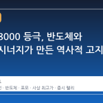 코스피 8000 등극, 반도체와 포모의 시너지가 만든 역사적 고지