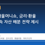 2026 서울머니쇼, 금리·환율 변동성 속 자산 배분 전략 제시