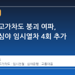 서소문 고가차도 붕괴 여파, 코레일 심야 임시열차 4회 추가 운행