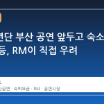방탄소년단 부산 공연 앞두고 숙소 가격 급등, RM이 직접 우려 표명
