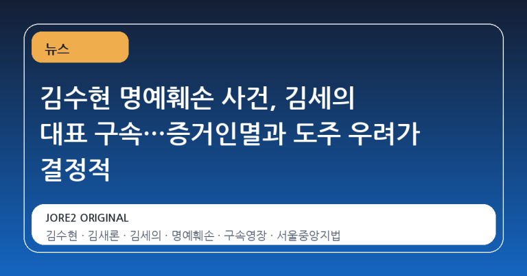 김수현 명예훼손 사건, 김세의 대표 구속…증거인멸과 도주 우려가 결정적