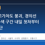 서소문고가차도 붕괴, 경의선 서울~수색 구간 내일 첫차부터 운행 중단