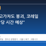 서소문 고가차도 붕괴, 코레일 "복구 상당 시간 예상"