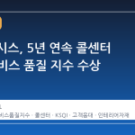 LX하우시스, 5년 연속 콜센터 부문 서비스 품질 지수 수상