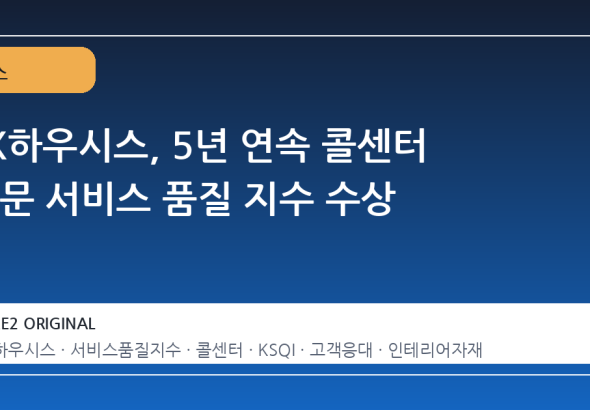 LX하우시스, 5년 연속 콜센터 부문 서비스 품질 지수 수상