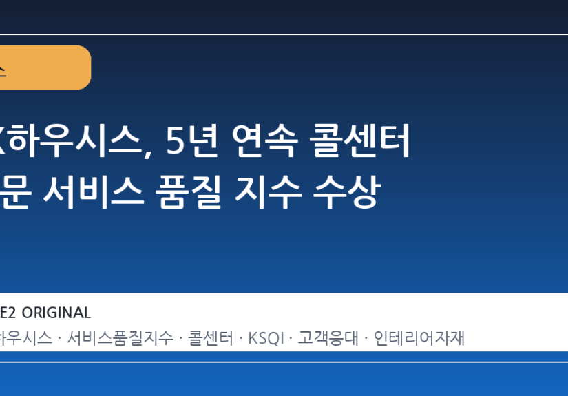 LX하우시스, 5년 연속 콜센터 부문 서비스 품질 지수 수상