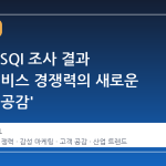 2026 KSQI 조사 결과 발표, 서비스 경쟁력의 새로운 기준은 '공감'