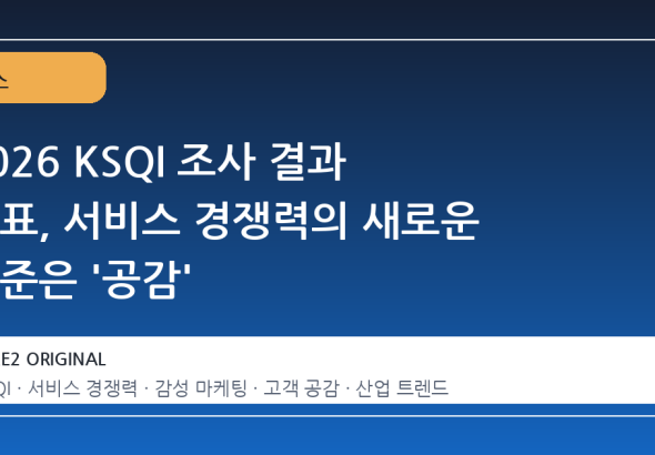 2026 KSQI 조사 결과 발표, 서비스 경쟁력의 새로운 기준은 '공감'