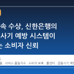23년 연속 수상, 신한은행의 AI 기반 사기 예방 시스템이 증명하는 소비자 신뢰