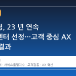 교보생명, 23 년 연속 우수콜센터 선정…고객 중심 AX 혁신의 결과