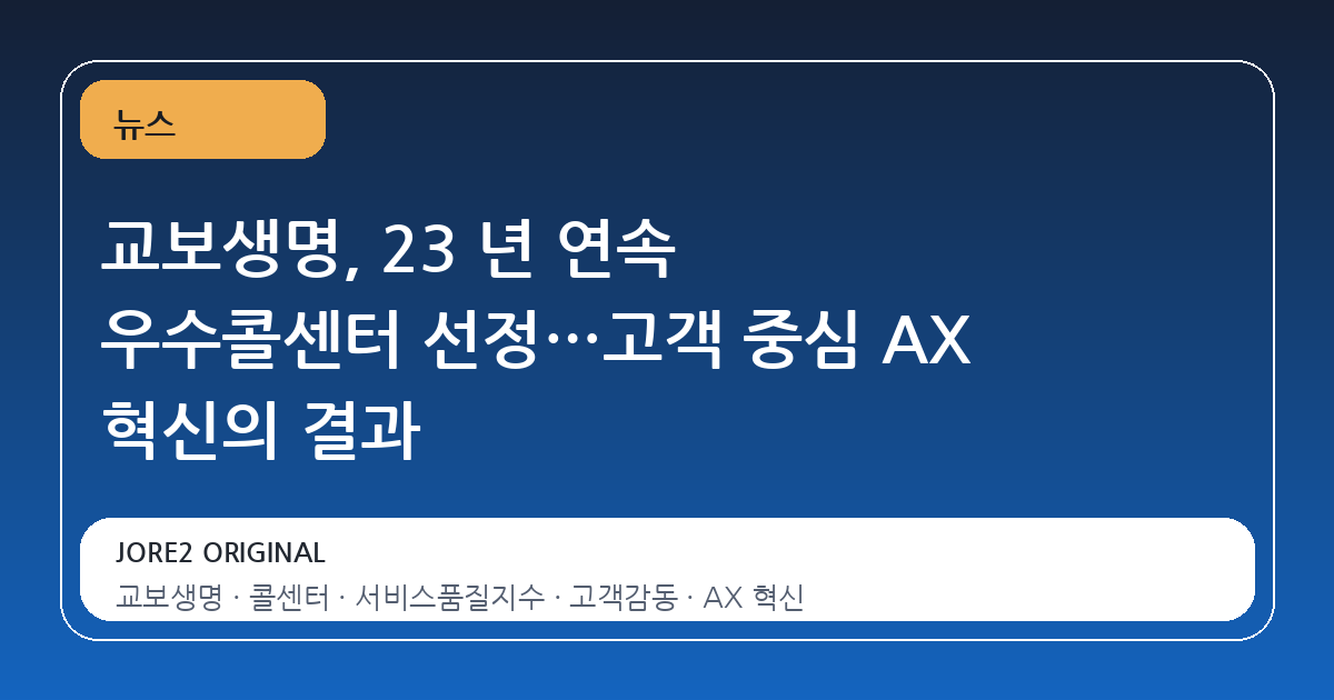 교보생명, 23 년 연속 우수콜센터 선정…고객 중심 AX 혁신의 결과