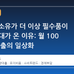 자동차 소유가 더 이상 필수품이 아닌 시대가 온 이유: 월 100 만 원 대출의 일상화