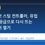 잠들었던 스팀 컨트롤러, 유럽 시장 재공급으로 다시 뜨는 하드웨어 열기