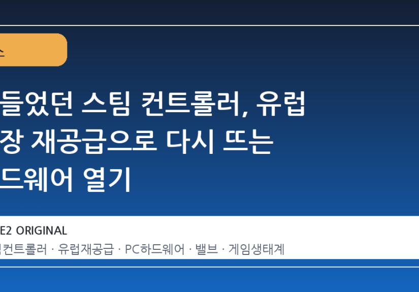 잠들었던 스팀 컨트롤러, 유럽 시장 재공급으로 다시 뜨는 하드웨어 열기