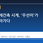 대치동 재건축 시계, '우선미'가 다시 돌아가다