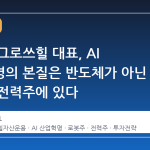 김태홍 그로쓰힐 대표, AI 산업혁명의 본질은 반도체가 아닌 로봇과 전력주에 있다
