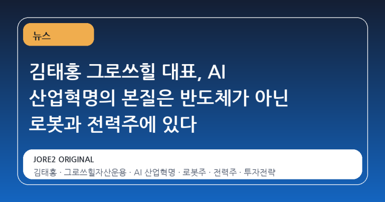 김태홍 그로쓰힐 대표, AI 산업혁명의 본질은 반도체가 아닌 로봇과 전력주에 있다