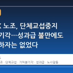 삼성 DX 노조, 단체교섭중지 가처분 기각…성과급 불만에도 절차상 하자는 없었다
