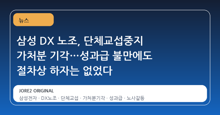 삼성 DX 노조, 단체교섭중지 가처분 기각…성과급 불만에도 절차상 하자는 없었다