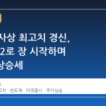 코스피 사상 최고치 경신, 8242.12로 장 시작하며 2%대 상승세