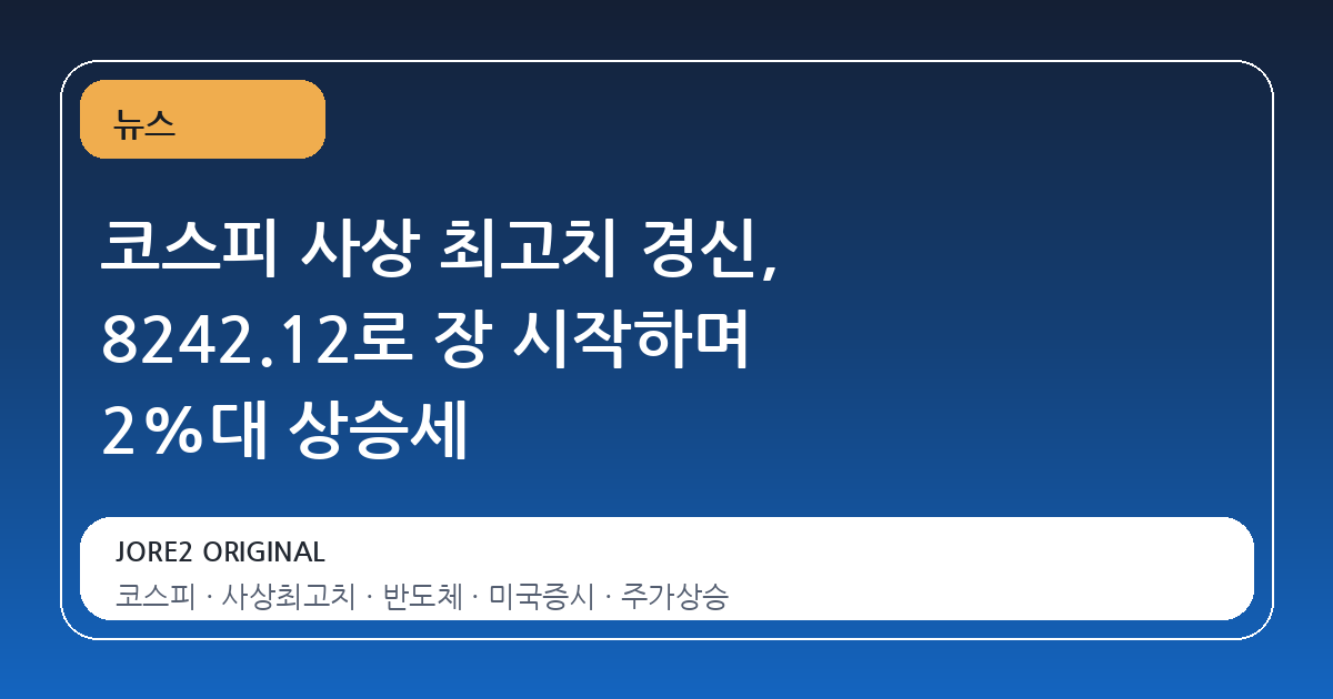 코스피 사상 최고치 경신, 8242.12로 장 시작하며 2%대 상승세