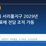 LH, 서울 서리풀지구 2029년 공급 목표에 전담 조직 가동
