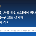 이수그룹, 서울 타임스퀘어에 국내 첫 LED 농구 코트 설치해 3X3 대회 개최
