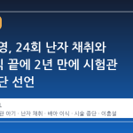 가수 한영, 24회 난자 채취와 7번 이식 끝에 2년 만에 시험관 시술 중단 선언
