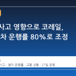 서소문 사고 영향으로 코레일, 27일 열차 운행률 80%로 조정