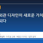 아파트 외관 디자인이 새로운 가치 기준이 되다