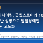 현대엔지니어링, 굿윌스토어와 10 년 차 동반 성장으로 발달장애인 자립 지원 고도화