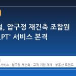 현대건설, 압구정 재건축 조합원 대상 'A.PT' 서비스 본격 가동