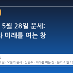 2026년 5월 28일 운세: 신단수와 미래를 여는 창