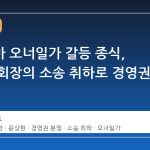 한국콜마 오너일가 갈등 종식, 윤동한 회장의 소송 취하로 경영권 안정화