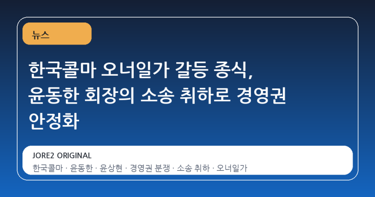 한국콜마 오너일가 갈등 종식, 윤동한 회장의 소송 취하로 경영권 안정화