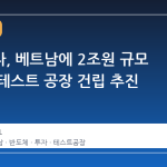 삼성전자, 베트남에 2조원 규모 반도체 테스트 공장 건립 추진