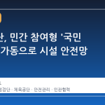 체육공단, 민간 참여형 '국민 점검단' 가동으로 시설 안전망 강화