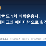 국민성장펀드 1차 위탁운용사, 스카이레이크와 에이티넘으로 확정