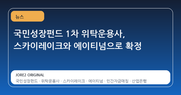 국민성장펀드 1차 위탁운용사, 스카이레이크와 에이티넘으로 확정