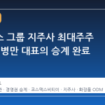 코스맥스 그룹 지주사 최대주주 교체, 이병만 대표의 승계 완료