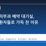잠원동 피부과 예약 대기실, 외국인 환자들로 가득 찬 이유