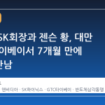 최태원 SK회장과 젠슨 황, 대만 GTC 타이베이서 7개월 만에 4번째 만남
